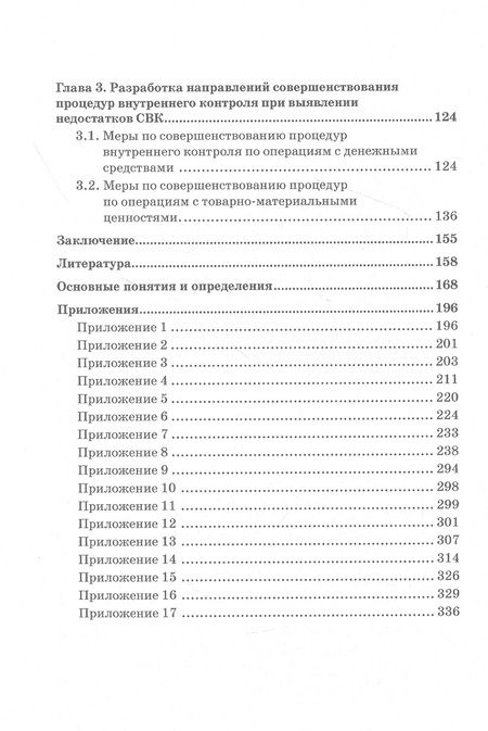 Фотография книги "Прасолов, Демина, Дыбина: Совершенствование процедур внутреннего контроля в отношении денеж. и матер. потоков"