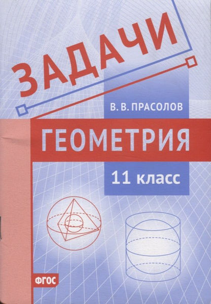 Обложка книги "Прасолов: Геометрия. 11 класс. Задачи. ФГОС"