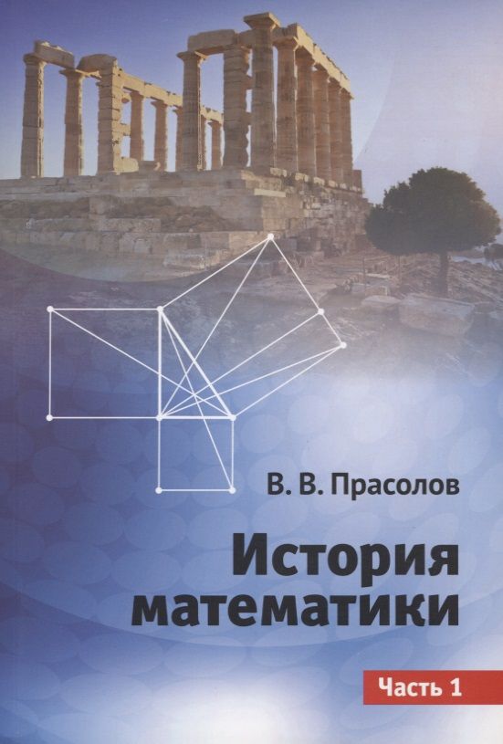 Обложка книги "Прасолов: История математики. Часть 1"