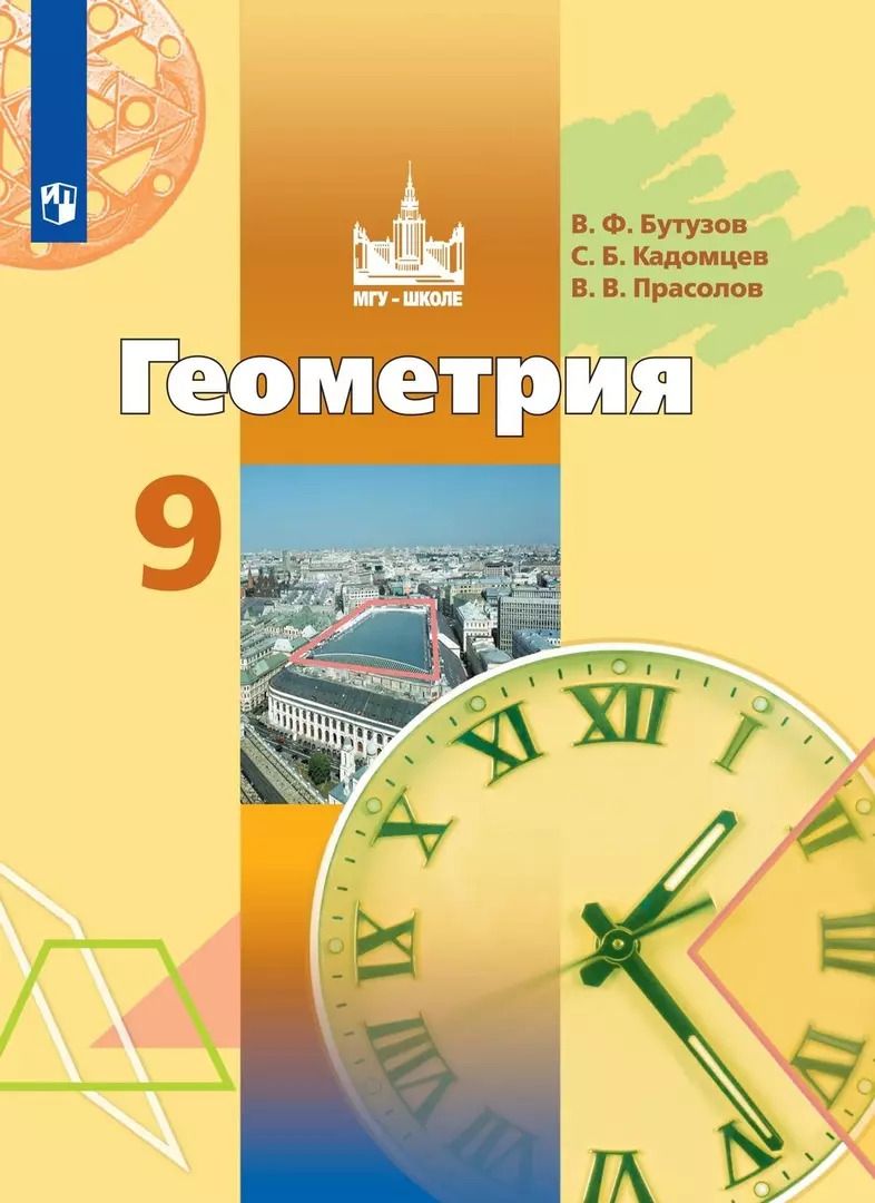 Обложка книги "Прасолов, Кадомцев, Бутузов: Геометрия. 9 класс. Учебник"