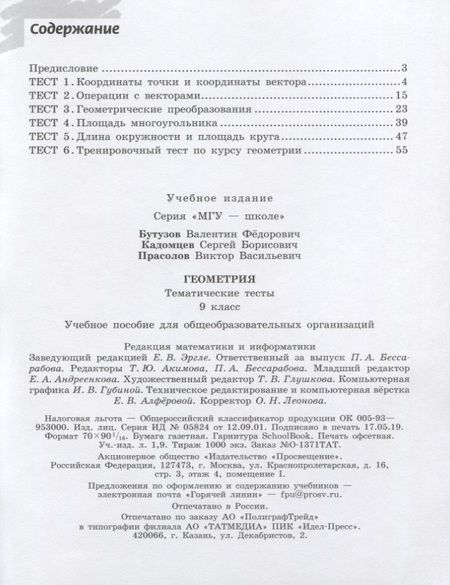 Фотография книги "Прасолов, Кадомцев, Бутузов: Геометрия. Тематические тесты. 9 класс. Учебное пособие"