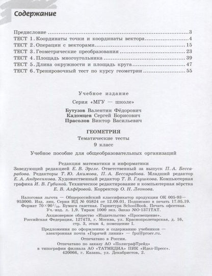 Фотография книги "Прасолов, Кадомцев, Бутузов: Геометрия. Тематические тесты. 9 класс. Учебное пособие"