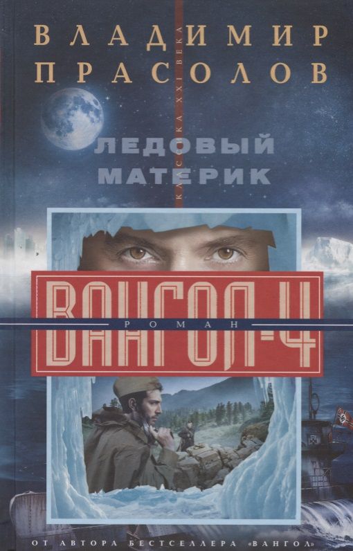 Обложка книги "Прасолов: Ледовый материк. Вангол-4"