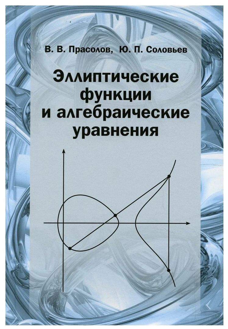 Обложка книги "Прасолов, Соловьев: Эллиптические функции и алгебраические уравнения"