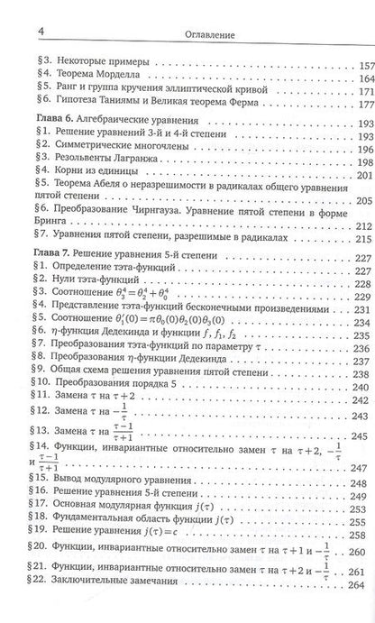 Фотография книги "Прасолов, Соловьев: Эллиптические функции и алгебраические уравнения"