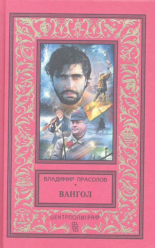 Обложка книги "Прасолов: Вангол"