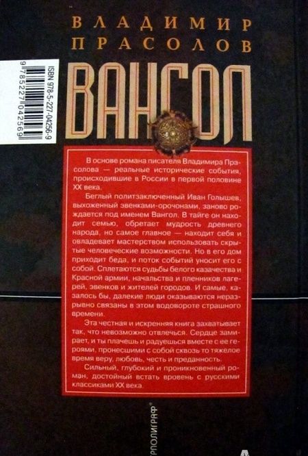 Фотография книги "Прасолов: Вангол"