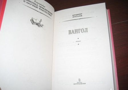 Фотография книги "Прасолов: Вангол"