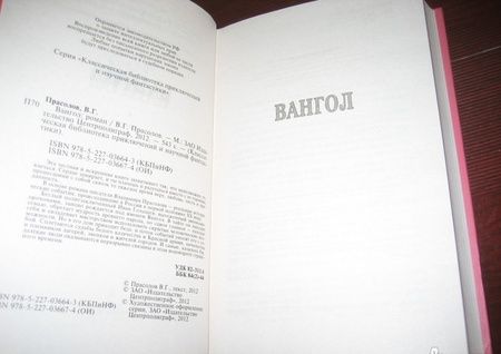 Фотография книги "Прасолов: Вангол"