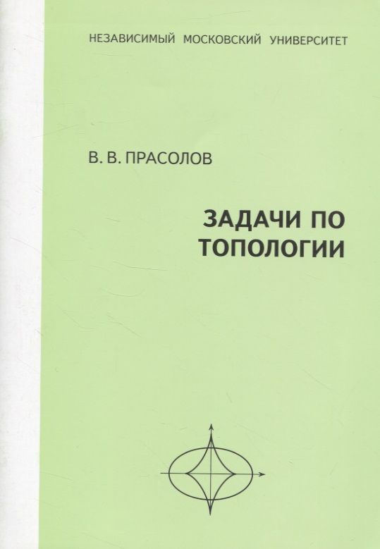 Обложка книги "Прасолов Виктор: Задачи по топологии"