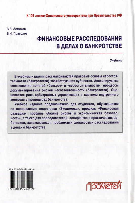 Обложка книги "Прасолов, Земсков: Финансовые расследования в делах о банкротстве: Учебник"