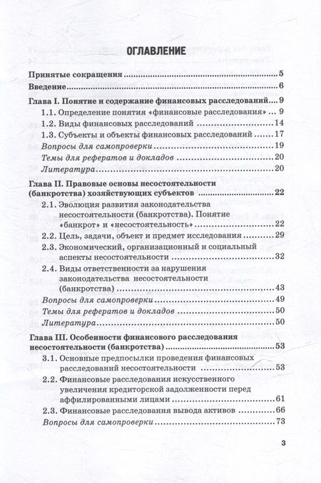 Фотография книги "Прасолов, Земсков: Финансовые расследования в делах о банкротстве: Учебник"