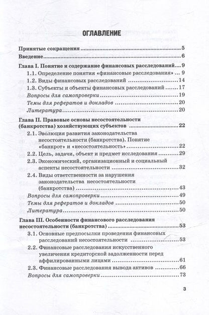 Фотография книги "Прасолов, Земсков: Финансовые расследования в делах о банкротстве: Учебник"