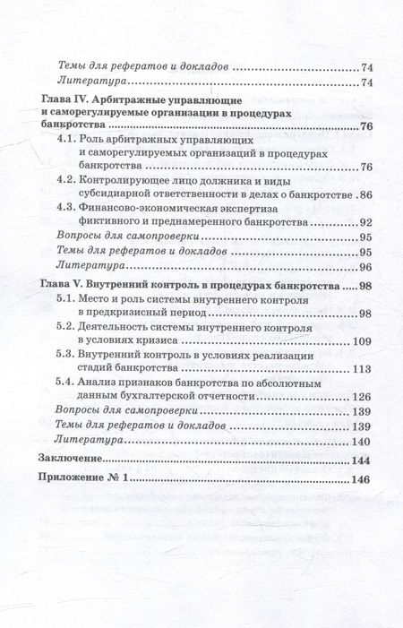 Фотография книги "Прасолов, Земсков: Финансовые расследования в делах о банкротстве: Учебник"