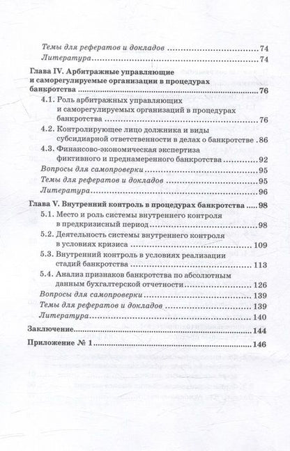 Фотография книги "Прасолов, Земсков: Финансовые расследования в делах о банкротстве: Учебник"