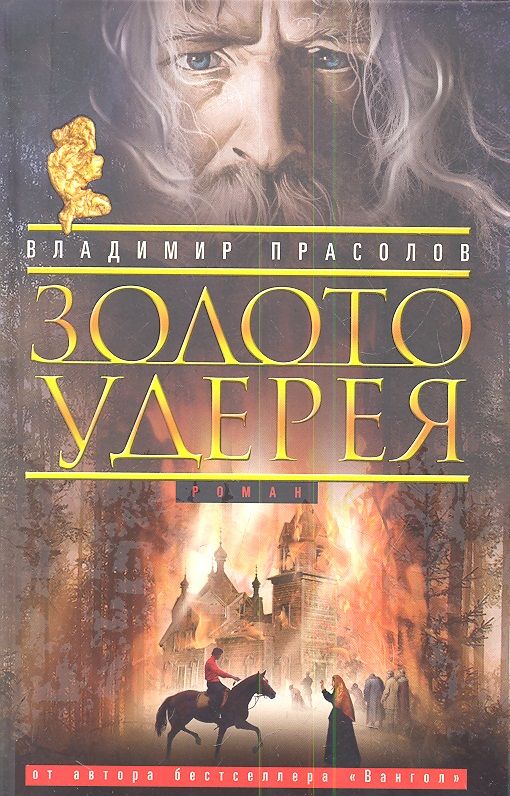 Обложка книги "Прасолов: Золото Удерея"