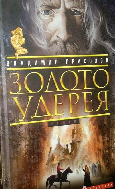 Фотография книги "Прасолов: Золото Удерея"