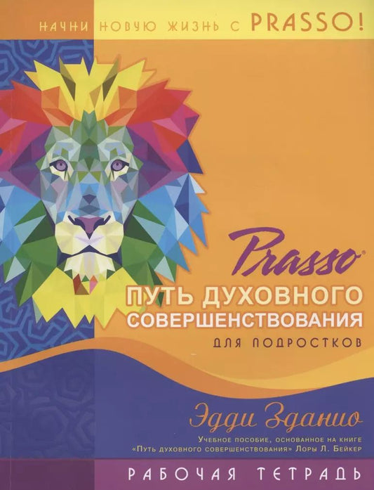 Обложка книги "Prasso. Путь духовного совершенствования для подростков. Рабочая тетрадь"