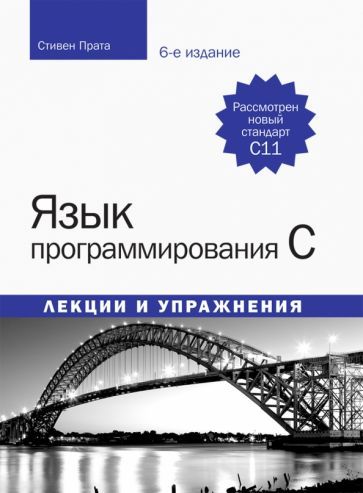 Обложка книги "Прата: Язык программирования C. Лекции и упражнения"