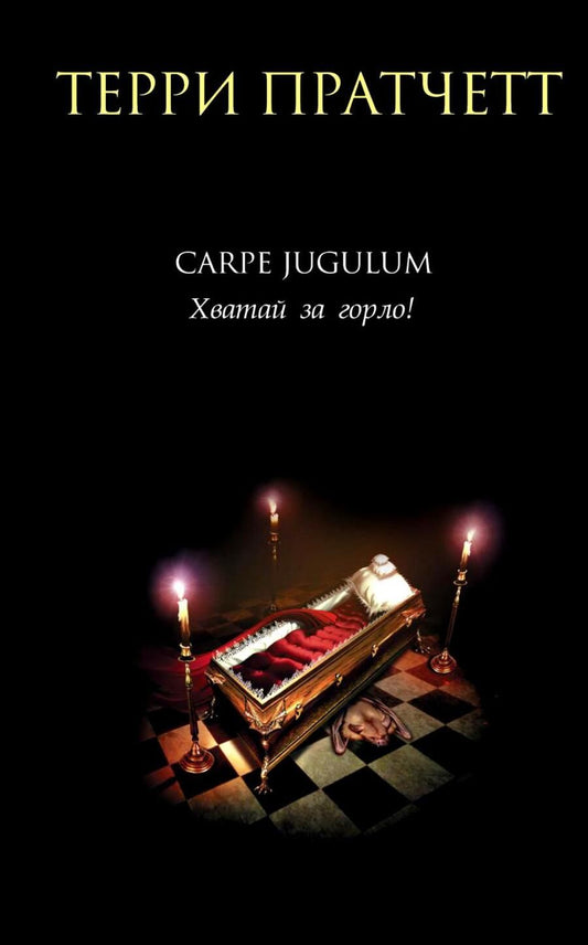 Обложка книги "Пратчетт: Carpe Jugulum. Хватай за горло!"