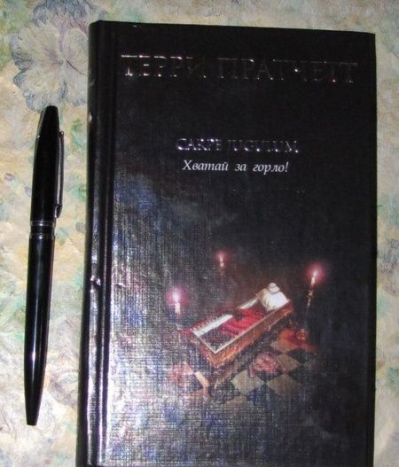 Фотография книги "Пратчетт: Carpe Jugulum. Хватай за горло!"