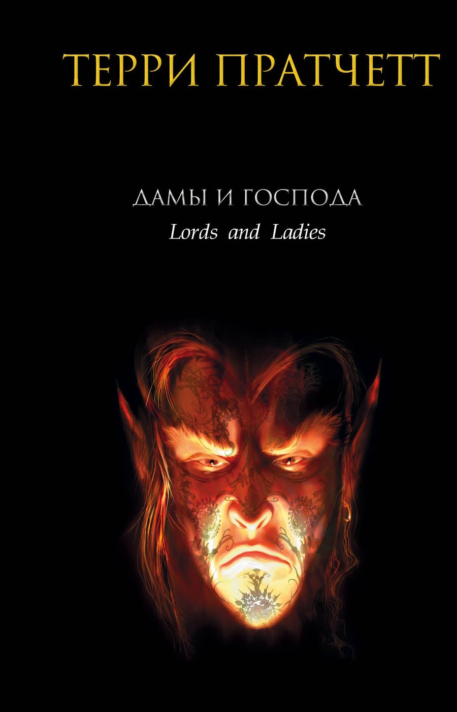 Обложка книги "Пратчетт: Дамы и Господа"