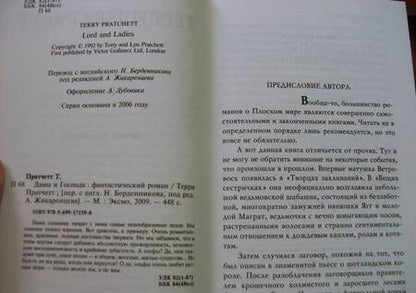 Фотография книги "Пратчетт: Дамы и Господа"