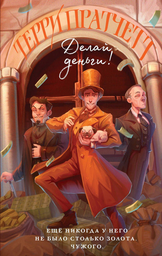 Обложка книги "Пратчетт: Делай деньги!"