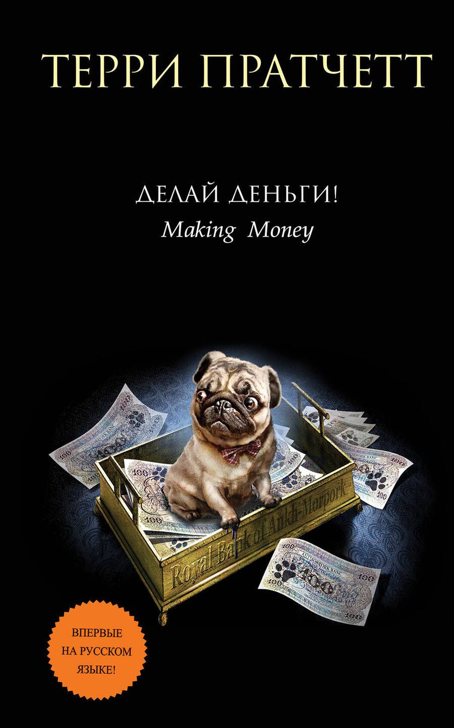 Обложка книги "Пратчетт: Делай деньги!"