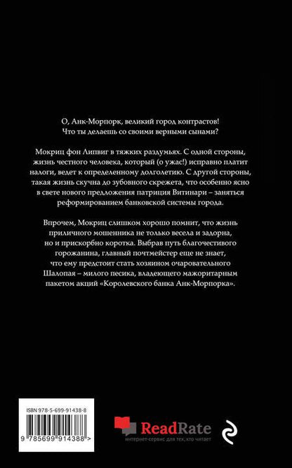 Фотография книги "Пратчетт: Делай деньги!"