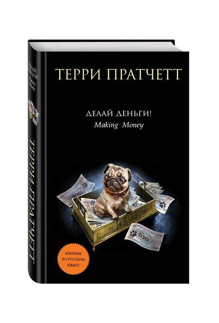 Фотография книги "Пратчетт: Делай деньги!"