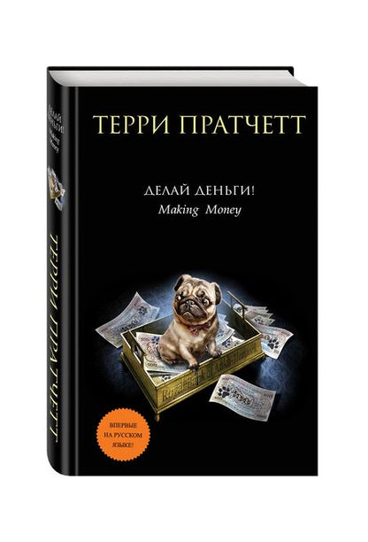 Фотография книги "Пратчетт: Делай деньги!"