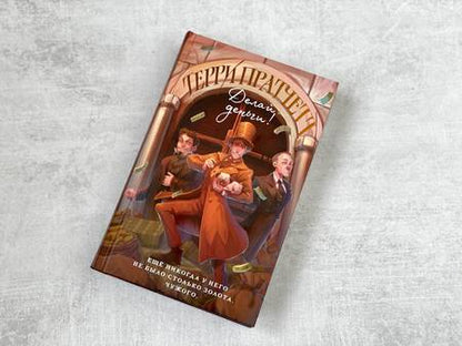Фотография книги "Пратчетт: Делай деньги!"
