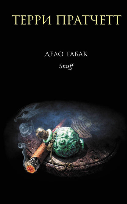 Обложка книги "Пратчетт: Дело табак"