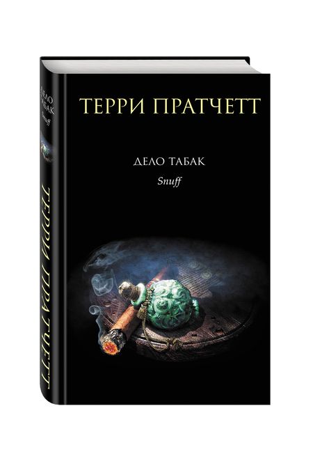 Фотография книги "Пратчетт: Дело табак"