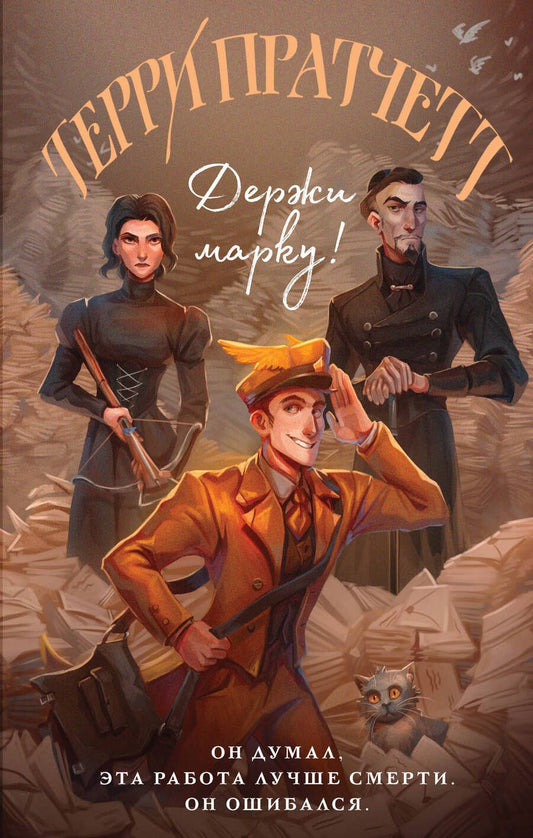 Обложка книги "Пратчетт: Держи марку!"