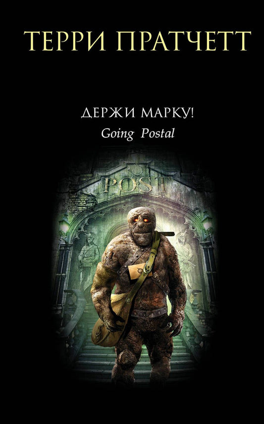 Обложка книги "Пратчетт: Держи марку!"