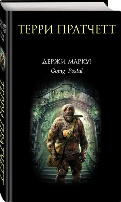 Фотография книги "Пратчетт: Держи марку!"