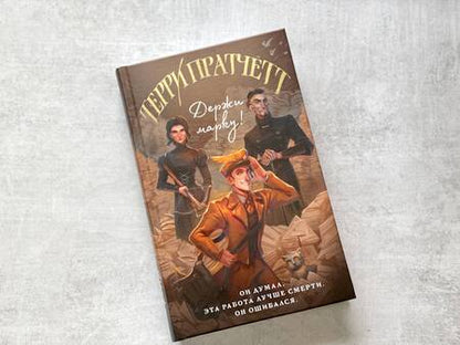 Фотография книги "Пратчетт: Держи марку!"