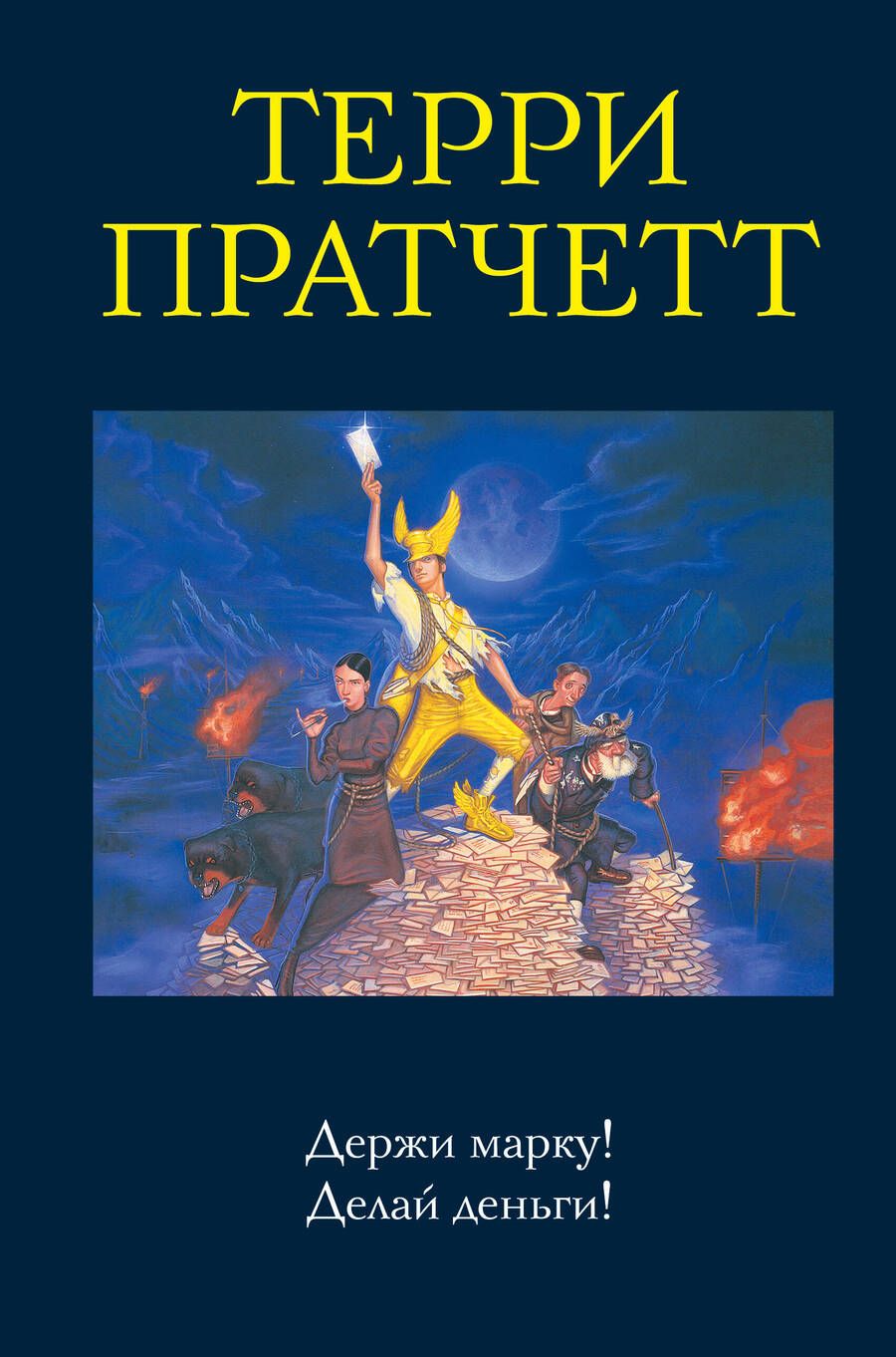Обложка книги "Пратчетт: Держи марку! Делай деньги!"