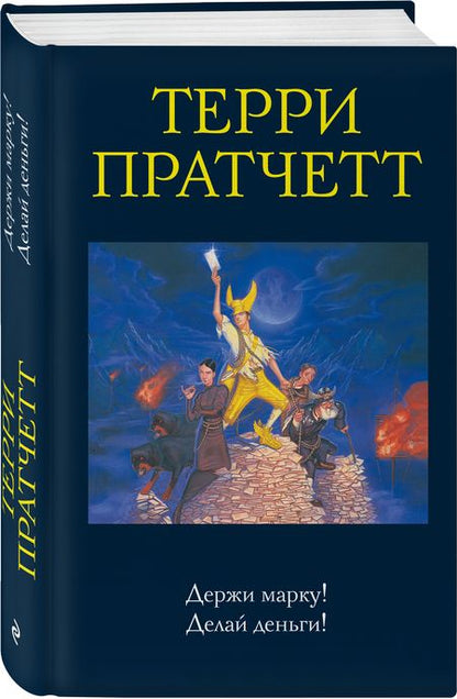 Фотография книги "Пратчетт: Держи марку! Делай деньги!"