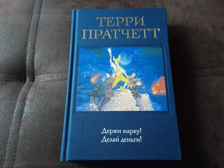 Фотография книги "Пратчетт: Держи марку! Делай деньги!"