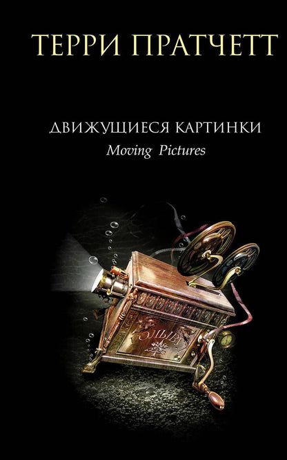 Обложка книги "Пратчетт: Движущиеся картинки"