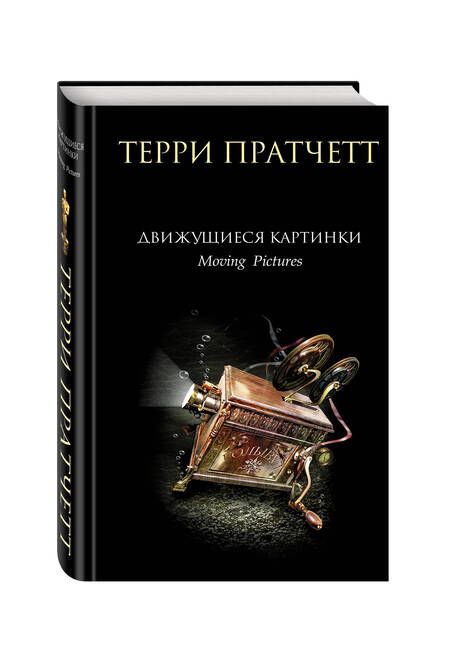 Фотография книги "Пратчетт: Движущиеся картинки"