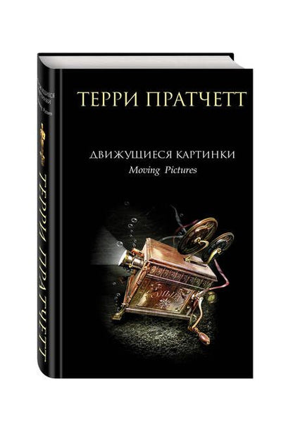 Фотография книги "Пратчетт: Движущиеся картинки"