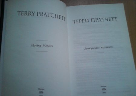 Фотография книги "Пратчетт: Движущиеся картинки"