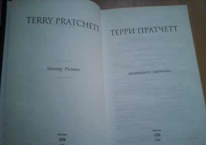 Фотография книги "Пратчетт: Движущиеся картинки"