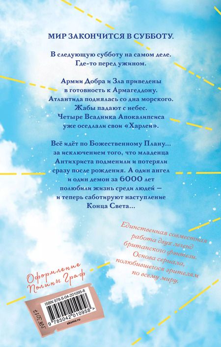Фотография книги "Пратчетт, Гейман: Благие знамения. Коллекционное издание. Оформление Азирафаэля"