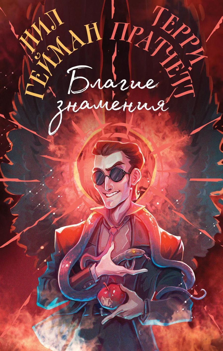 Обложка книги "Пратчетт, Гейман: Благие знамения. Коллекционное издание. Оформление Кроули"