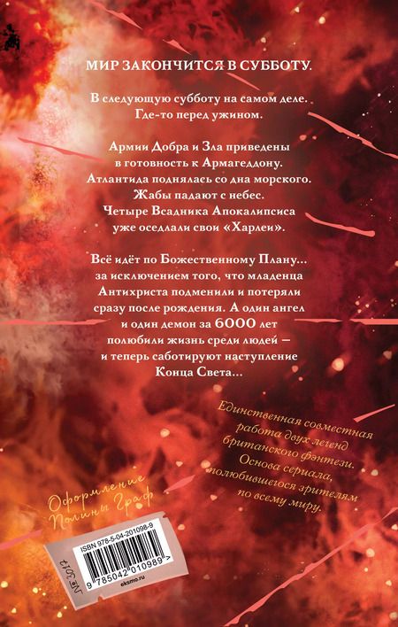 Фотография книги "Пратчетт, Гейман: Благие знамения. Коллекционное издание. Оформление Кроули"